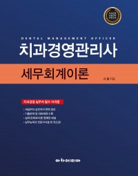 2023 치과경영관리사 세무회계이론